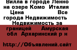 Вилла в городе Ленно на озере Комо (Италия) › Цена ­ 104 385 000 - Все города Недвижимость » Недвижимость за границей   . Амурская обл.,Архаринский р-н